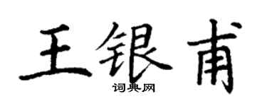 丁謙王銀甫楷書個性簽名怎么寫