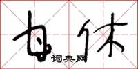 王冬齡甘休草書怎么寫