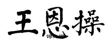 翁闓運王恩操楷書個性簽名怎么寫