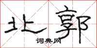 駱恆光北郭隸書怎么寫