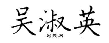 丁謙吳淑英楷書個性簽名怎么寫