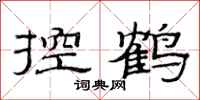 范連陞控鶴隸書怎么寫