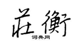 王正良莊衡行書個性簽名怎么寫