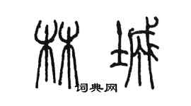 陳墨林城篆書個性簽名怎么寫