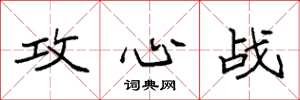 袁強攻心戰楷書怎么寫