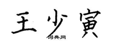 何伯昌王少寅楷書個性簽名怎么寫