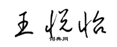 梁錦英王悅怡草書個性簽名怎么寫