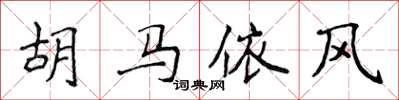 侯登峰胡馬依風楷書怎么寫