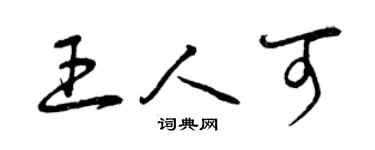 曾慶福王人可草書個性簽名怎么寫