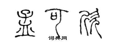 陳聲遠孟可欣篆書個性簽名怎么寫