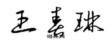 曾慶福王春琳草書個性簽名怎么寫