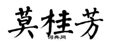 翁闓運莫桂芳楷書個性簽名怎么寫