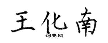何伯昌王化南楷書個性簽名怎么寫
