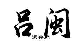 胡問遂呂閩行書個性簽名怎么寫