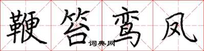 荊霄鵬鞭笞鸞鳳楷書怎么寫