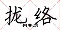 荊霄鵬攏絡楷書怎么寫