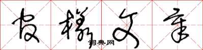 王冬齡官樣文章草書怎么寫