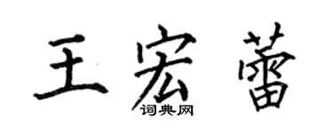 何伯昌王宏蕾楷書個性簽名怎么寫