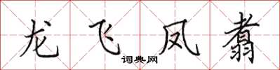 田英章龍飛鳳翥楷書怎么寫