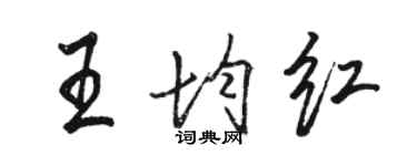 駱恆光王均紅行書個性簽名怎么寫