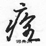 駱恆光寫的硬筆草書痊