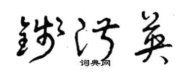 曾慶福錢淑英草書個性簽名怎么寫