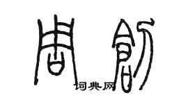 陳墨周創篆書個性簽名怎么寫