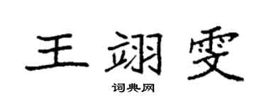 袁強王翊雯楷書個性簽名怎么寫