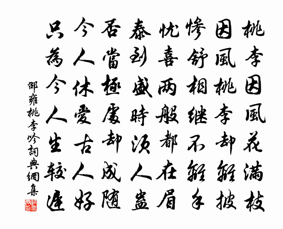 邵雍桃李吟書法作品欣賞