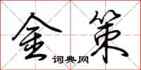 荊霄鵬金策行書怎么寫
