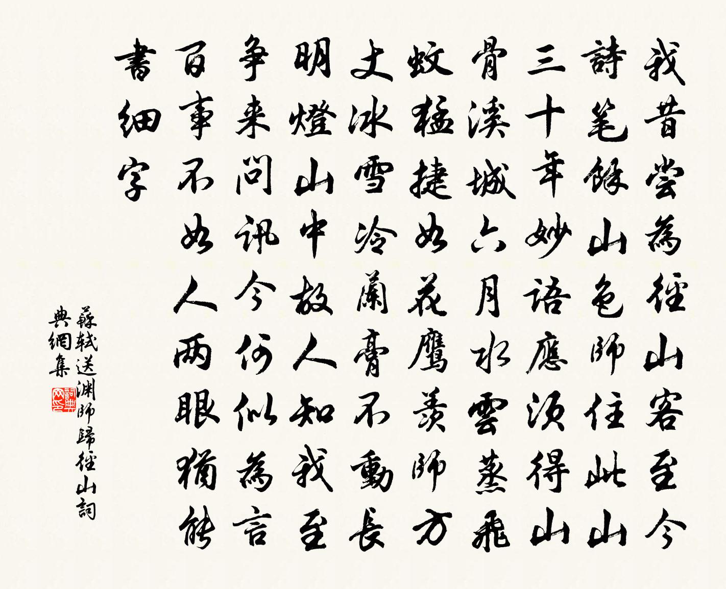 蘇軾送淵師歸徑山書法作品欣賞