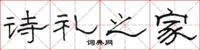 駱恆光詩禮之家隸書怎么寫