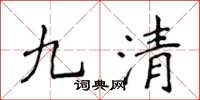 侯登峰九清楷書怎么寫
