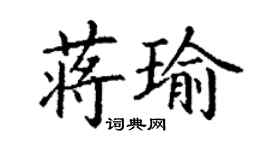 丁謙蔣瑜楷書個性簽名怎么寫