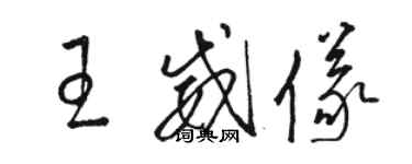 駱恆光王威儀草書個性簽名怎么寫