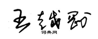 朱錫榮王越剛草書個性簽名怎么寫