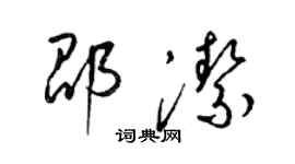 梁錦英邵潔草書個性簽名怎么寫