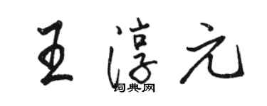 駱恆光王淳元行書個性簽名怎么寫