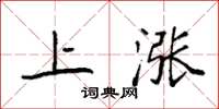 袁強上漲楷書怎么寫