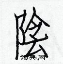 白克儉寫的硬筆楷書陰