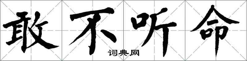 翁闓運敢不聽命楷書怎么寫