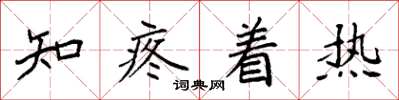 袁強知疼著熱楷書怎么寫