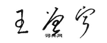 駱恆光王曾寧草書個性簽名怎么寫