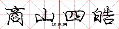 龐中華商山四皓行書怎么寫