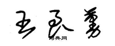 朱錫榮王良蔓草書個性簽名怎么寫