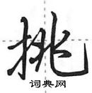 田英章寫的硬筆行書挑