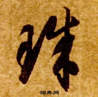 智永真草千字文中珠的寫法