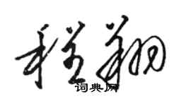 駱恆光程翔草書個性簽名怎么寫