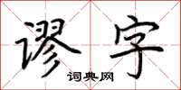 荊霄鵬謬字楷書怎么寫