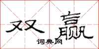 范連陞雙贏隸書怎么寫